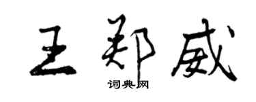 曾庆福王郑威行书个性签名怎么写