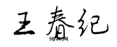 曾庆福王春纪行书个性签名怎么写