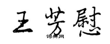 曾庆福王芳慰行书个性签名怎么写