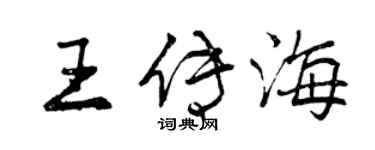 曾庆福王传海行书个性签名怎么写