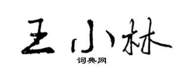 曾庆福王小林行书个性签名怎么写