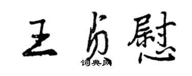 曾庆福王贞慰行书个性签名怎么写