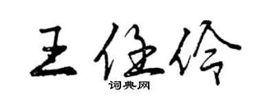 曾庆福王任伶行书个性签名怎么写