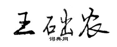 曾庆福王础农行书个性签名怎么写