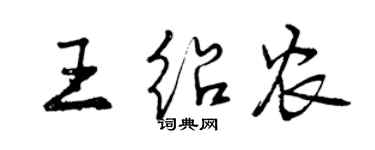 曾庆福王绍农行书个性签名怎么写