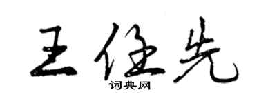 曾庆福王任先行书个性签名怎么写