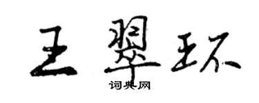 曾庆福王翠环行书个性签名怎么写