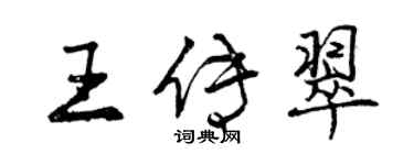 曾庆福王传翠行书个性签名怎么写