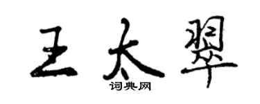 曾庆福王太翠行书个性签名怎么写