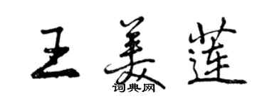曾庆福王美莲行书个性签名怎么写