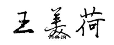 曾庆福王美荷行书个性签名怎么写