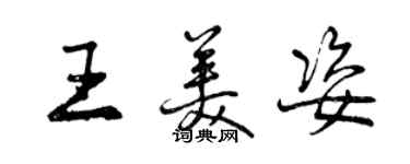 曾庆福王美姿行书个性签名怎么写