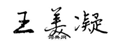 曾庆福王美凝行书个性签名怎么写