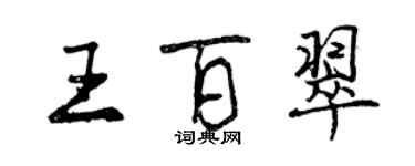 曾庆福王百翠行书个性签名怎么写