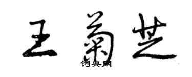 曾庆福王菊芝行书个性签名怎么写