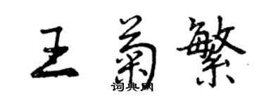 曾庆福王菊繁行书个性签名怎么写