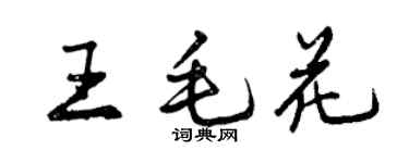 曾庆福王毛花行书个性签名怎么写