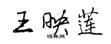 曾庆福王映莲行书个性签名怎么写