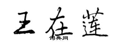 曾庆福王在莲行书个性签名怎么写