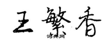 曾庆福王繁香行书个性签名怎么写