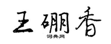曾庆福王硼香行书个性签名怎么写