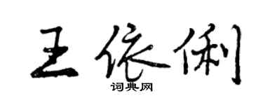 曾庆福王依俐行书个性签名怎么写