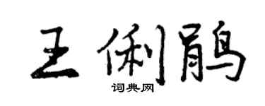 曾庆福王俐鹃行书个性签名怎么写