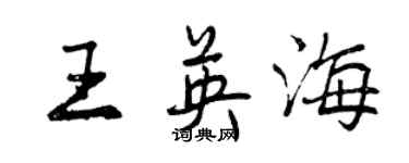曾庆福王英海行书个性签名怎么写