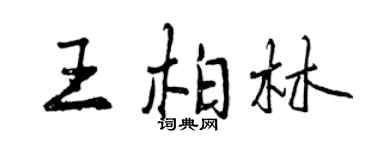 曾庆福王柏林行书个性签名怎么写