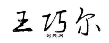 曾庆福王巧尔行书个性签名怎么写