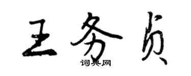 曾庆福王务贞行书个性签名怎么写