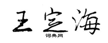 曾庆福王定海行书个性签名怎么写