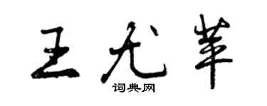 曾庆福王尤苹行书个性签名怎么写