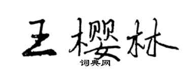 曾庆福王樱林行书个性签名怎么写