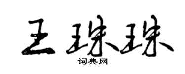 曾庆福王珠珠行书个性签名怎么写