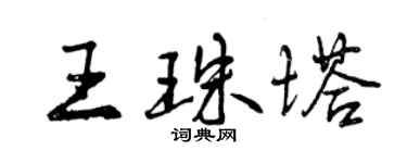 曾庆福王珠塔行书个性签名怎么写