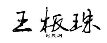 曾庆福王板珠行书个性签名怎么写