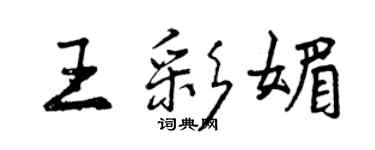 曾庆福王彩媚行书个性签名怎么写
