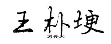 曾庆福王朴埂行书个性签名怎么写