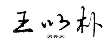 曾庆福王以朴行书个性签名怎么写