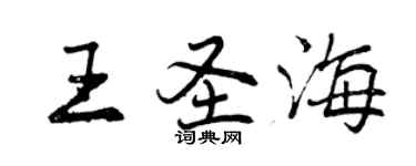 曾庆福王圣海行书个性签名怎么写