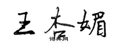 曾庆福王杏媚行书个性签名怎么写