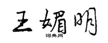 曾庆福王媚明行书个性签名怎么写