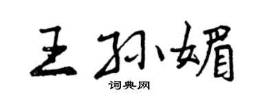 曾庆福王孙媚行书个性签名怎么写