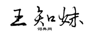 曾庆福王知妹行书个性签名怎么写