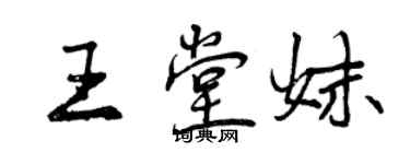 曾庆福王堂妹行书个性签名怎么写