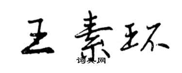 曾庆福王素环行书个性签名怎么写