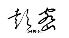 梁锦英彭密草书个性签名怎么写