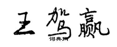 曾庆福王驾赢行书个性签名怎么写