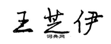 曾庆福王芝伊行书个性签名怎么写